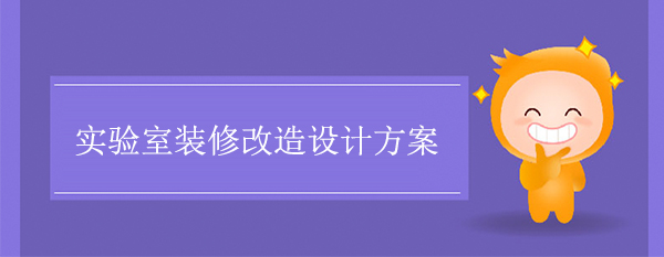 实验室装修改造设计方案