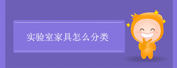 实验室家具怎么分类