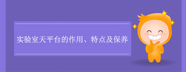 实验室天平台的作用、特点及保养