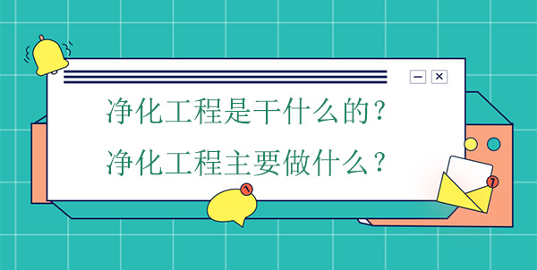 净化工程是干什么的？净化工程主要做什么